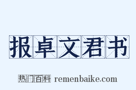 报卓文君书是什么意思的图片